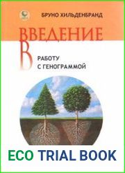 Введение в работу с генограммой