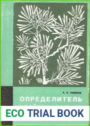 Определитель хвойных деревьев и кустарников