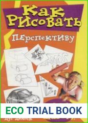 Как рисовать перспективу
