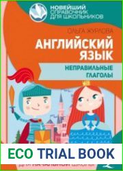 Английский язык. Неправильные глаголы для начальной школы
