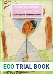 Приключения мистера Томпкинса