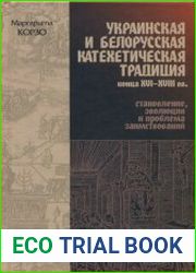 Украинская и белорусская катехетическая традиция конца XVI – XVIII вв. становление, эволюция и проблема заимствований