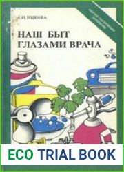 Наш быт глазами врача