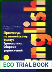 Практикум по английскому языку. Грамматика. Сборник упражнений. Учебное пособие для вузов