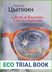 Лето в Бадене и другие сочинения
