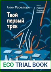 Твой первый трек