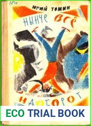 Нынче все наоборот