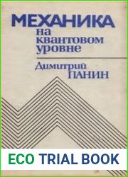 Механика на квантовом уровне