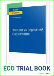 Психология ощущений и восприятия