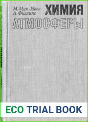 Химия атмосферы