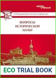 Вопросы исторической науки 2015 январь