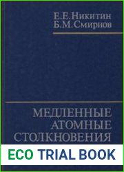 Медленные атомные столкновения