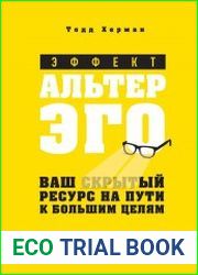 Эффект альтер эго. Ваш скрытый ресурс на пути к большим целям