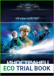 Иностранец 8. Победитель будет только один