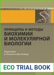 Принципы и методы биохимии и молекулярной биологии
