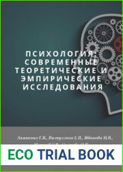 Психология современные теоретические и эмпирические исследования
