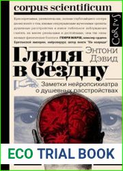 Глядя в бездну. Заметки нейропсихиатра о душевных расстройствах