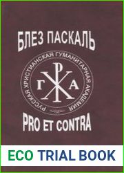 Блез Паскаль pro et contra