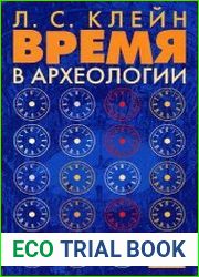 Время в археологии