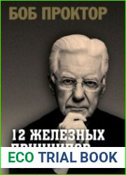 12 железных принципов успеха