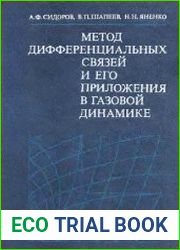 Метод дифференциальных связей и его приложения в газовой динамике