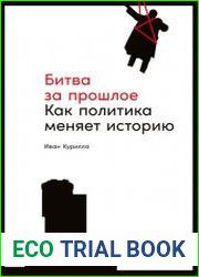 Битва за прошлое. Как политика меняет историю