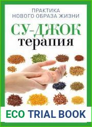 Су-Джок терапия