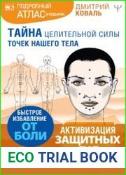 Тайна целительной силы точек нашего тела. Подробный атлас в подарок!