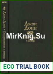 Джон Донн. Стихотворения и поэмы