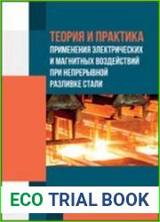 Теория и практика применения электрических и магнитных воздействий при непрерывной разливке стали