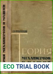 Теория механизмов и машин