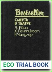 Смерть в театре