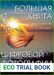 Большая книга цифровой фотографии (2-е изд.)