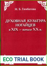 Духовная культура ногайцев в XIX - начале XX в