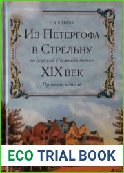 Из Петергофа в Стрельну по Царской (Нижней) дороге XIX век. Путеводитель