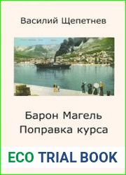 Барон Магель. Поправка курса