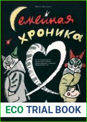Семейная хроника