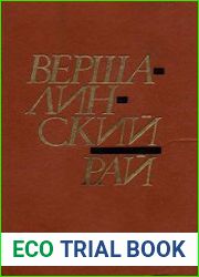 Вершалинский рай