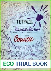 Тетрадь Володи Лапина