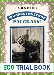 Юмористические рассказы