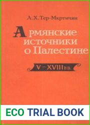 Армянские источники о Палестине