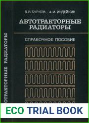 Автотракторные радиаторы. Справочное пособие