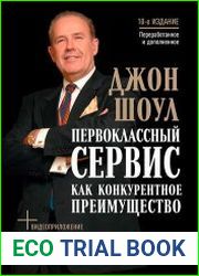 Первоклассный сервис как конкурентное преимущество