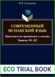 Современный испанский язык практикум по грамматике и лексике (уровень В1-В2)