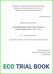 История формирования и развития банковской системы Западного Забайкалья (40-е гг. XIX в. – 1917 г.)