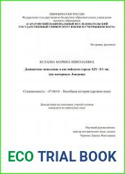 Девиантное поведение в английском городе XIV–XV вв. (на материале Лондона)