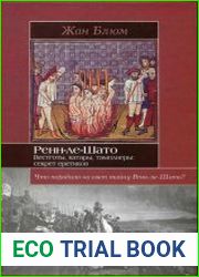 Ренн-ле-Шато Вестготы, катары, тамплиеры секрет еретиков