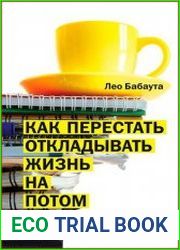 Как перестать откладывать жизнь на потом