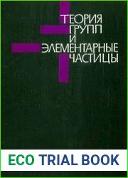 Теория групп и элементарные частицы