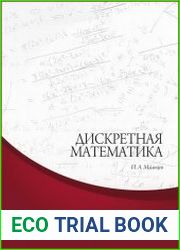 Дискретная математика